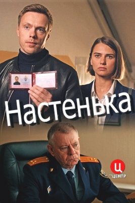 Настенька