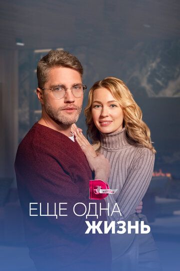 Ещё-одна-жизнь (Сериал 2023) на Домашнем