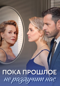 Пока¬прошлое¬не¬разлучит¬нас¬Сериал¬2024