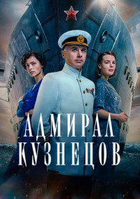 АдмиралКузнецов-Сериал-2024-2023