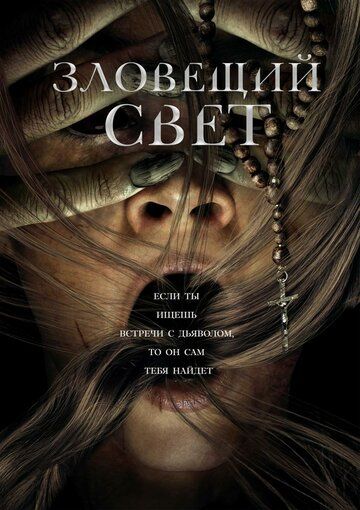 Зловещий свет (2023)