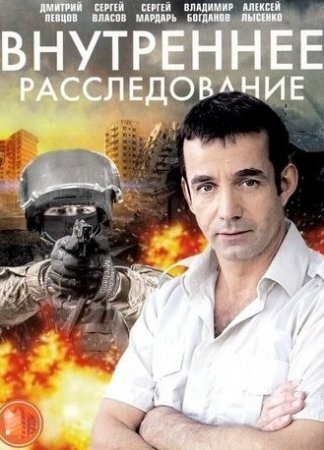 Внутреннее расследование (2014)