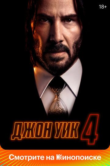 ДжонᖦУикᖦ4ᖦфильм (2023)