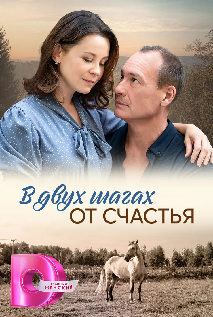 В-двух-шагах-от-счастья-первый сезон (2024) (1-4 серия)