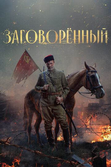 СериалᖦЗаговорᖦённый-2024-(все серии full HD) (1-4 серии)