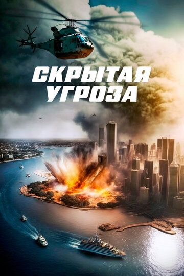 ФильмᖦСкрытаяᖦугрозаᖦ2024ᖦ(full HD)