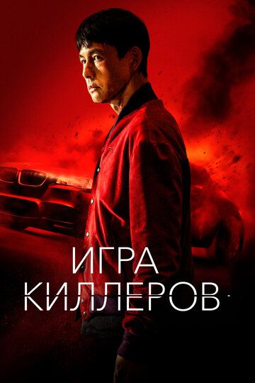 ФильмᖦИграᖦкиллеровᖦ2024ᖦ(full HD)