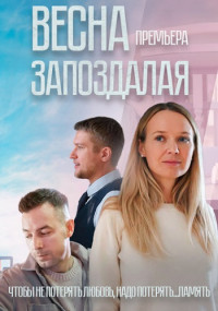 ВеснаЗапоздалая-Сериал-2024-2023