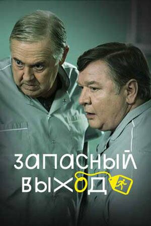 Запасный-выход 1-2 Сезон Сериал 2024