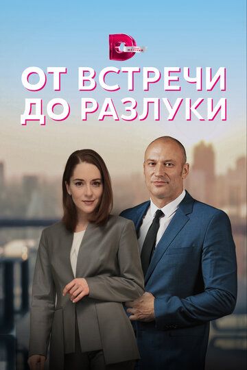 СериалᖦОтᖦвстречиᖦдоᖦразлукиᖦ2024ᖦвсеᖦсерииᖦподряд