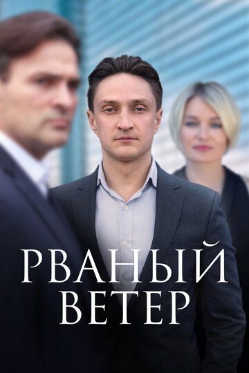 СериалᖦРваныйᖦВетерᖦ2024ᖦвсеᖦсерииᖦподряд