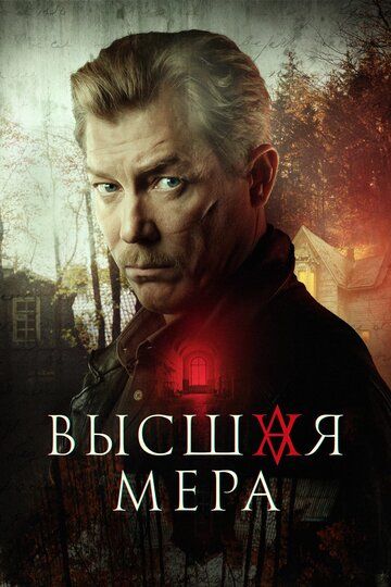 Сериал-Высшãя-мәра-2024-Россия-все-серии-подряд