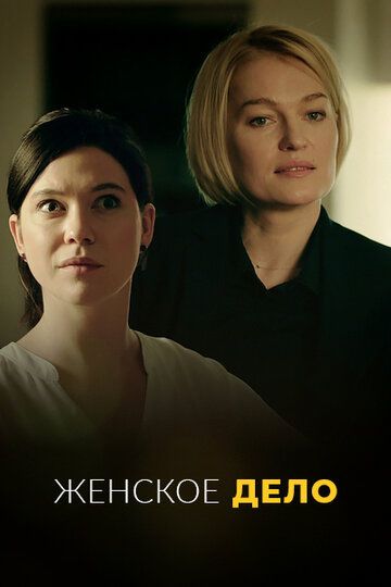 СериалᖦЖенᖦскоеᖦделоᖦ1ᖦсезонᖦ2022ᖦ2024ᖦвсеᖦсерииᖦподряд