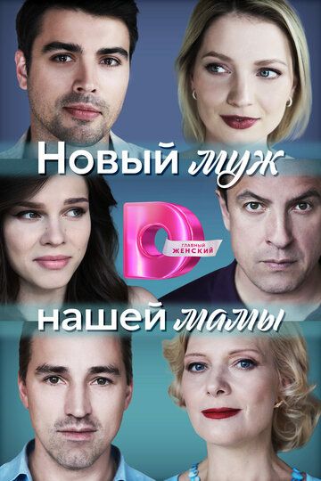 СериалᖦНовыйᖦмужᖦнашейᖦмамыᖦ1ᖦсезонᖦ2023ᖦвсеᖦсерииᖦподряд