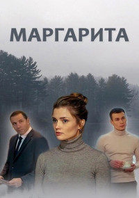 Сериал『Маргарита.Мелодрама.2023-2024』Россия