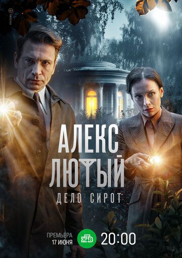 СериалᖦАлексЛютый-ДелоСиротᖦ1-2-3-сезонᖦновыйᖦ2024ᖦфильм все серии подряд