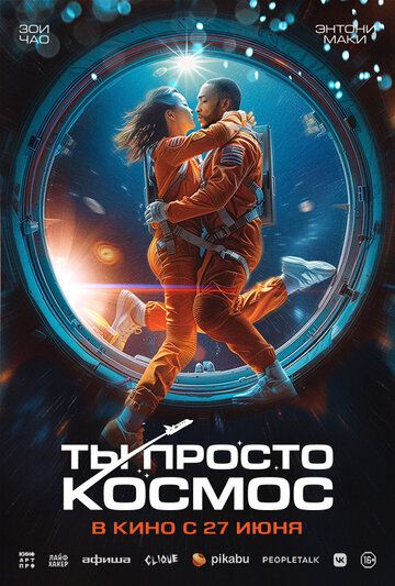 Ты просто космос (2024)