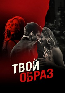 Твой образ (2024)