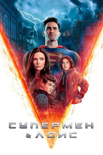 Супермен-и-Лоис 4 сезон (2024)