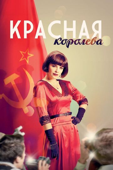 Красная королева (1 сезон)