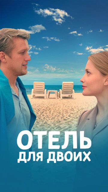 ОтельДля Двоих-(Сериал-1 Сезон) 2024 Все (1-4 Серии) подряд