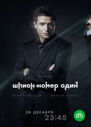 СериалᖦШпионᖦномер-1 2020 все серии подряд