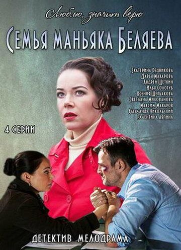 СериалᖦСемьяᖦманьякаᖦБеляеваᖦ1ᖦсезон 2014 2015 Все (1-4 Серии) подряд