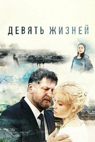 ДевятьЖизней (2019)