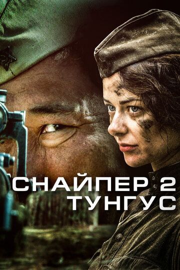 СнайперТунгус-(ТунгусСериал-2 Сезон) 2024 Все (1-4 Серии) подряд