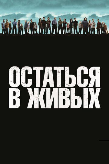 Остаться в живых / Лост Сериал с 1 по 6 сезон (2004-2024) все серии подряд без остановки