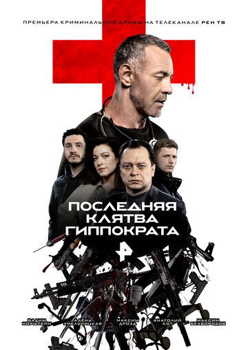 СериалᖦПоследняяᖦКлятваᖦГиппократаᖦ1-сезонᖦновыйᖦ2024ᖦфильм все серии подряд