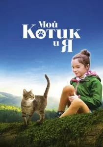 Мой котик и я (2024)