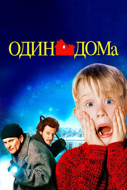 Один дома 1 часть (1990)