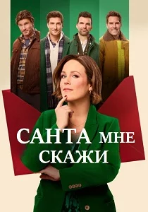 Санта, скажи мне (2024)