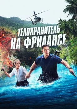 Телохранитель на фрилансе