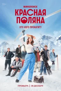 КраснаяПоляна-Сериал-2024-2025-Россия Все (1-10 Серии) подряд