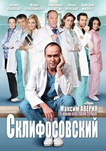 СериалᖦСклифөсөвскийᖦ1-2-3-4-5-6-7-8-9-10-11-12-сезонᖦновыйᖦ2025ᖦфильм все серии подряд