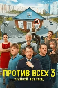 Прот|ив|всех-3|сезон (новый сезон) Сериал-2024-2025-Россия Все (1-20 Серии) подряд